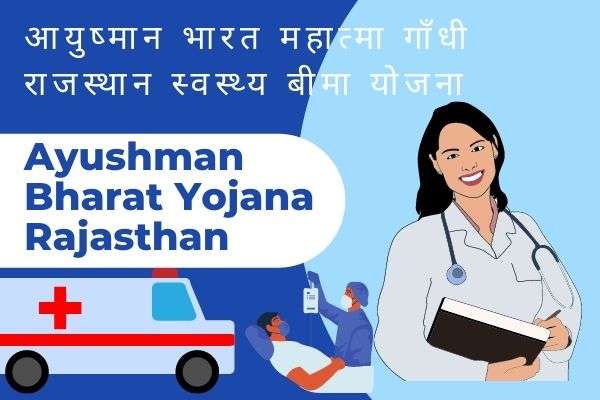 Ayushman Bharat Yojana Rajasthan- आयुष्मान भारत स्वस्थ्य बीमा योजना राजस्थान