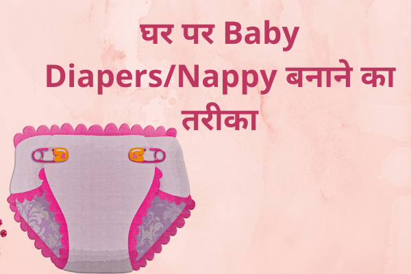 Baby Diapers | घर पर Baby Diapers/Nappy बनाने का तरीका